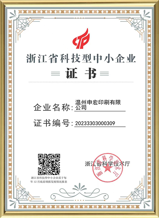 Zhejiang Province Science and Technology-Based Small and Medium-Sized Enterprise Certificate
